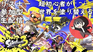 【スプラトゥーン3】リスナー参加型('ω')ノ超初心者が世界を塗り替える【22/9/29配信】