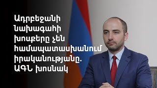 Երևանը հերքում է Ալիևին. «Ֆրանկոֆոնիայի բանաձևն ընդունվել է այնպես, ինչպես ներկայացվել էր»