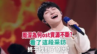 周深為何ost資源不斷？看了這段采訪，終于找到了原因！