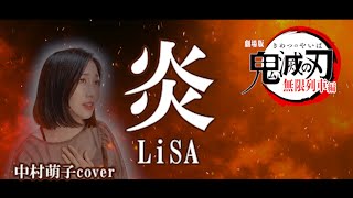 【炎／LiSA 】THEカラオケ★バトル二冠！ミュージカル女優が本気で歌ってみた【中村萌子：鬼滅の刃 無限列車編主題歌】Homura full lyrics