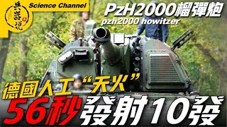 【PzH2000自行榴彈炮】德國155毫米榴彈炮，可媲美豹2主戰坦克！