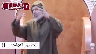 إحذروا الفواحش / الدكتور رشيد نافع