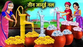 तीन जादुई नल। जादुई हिंदी कहानियां।Teen jadui nal । magical moral story in Hindi।