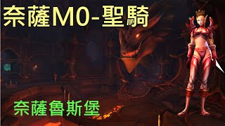 【多莉的魔獸世界】奈薩魯斯堡 M0 聖騎 巨龍崛起 - World of Warcraft 10.0 Dragonflight M+