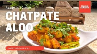 चटकारा आलू,Chatkara Aloo,Chatpati Masala Aloo Chaat Recipe By cooking bawarchi