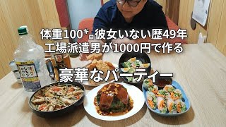 【1000円で作るパーティーメニュー】借金派遣男のお楽しみ【祝10万人】