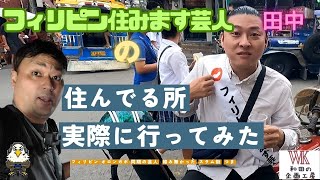 【危険】同期の芸人が住んでいるフィリピンのスラム街まで行ってみた【田中という男】