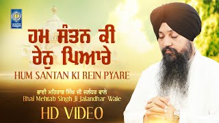 ਹਮ ਸੰਤਨ ਕੀ ਰੇਨੁ ਪਿਆਰੇ - ਭਾਈ ਮਹਿਤਾਬ ਸਿੰਘ ਜੀ ਜਲੰਧਰ ਵਾਲੇ | ਗੁਰਬਾਣੀ ਸ਼ਬਦ ਕੀਰਤਨ | ਅੰਮ੍ਰਿਤ ਸਾਗਰ