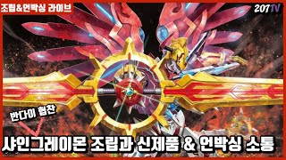 [애들잔다라방하자]반다이 협찬 샤인 그레이몬 조립 그리고 신제품 수다! 애들 깨면 방송 끗! 아빠라 행복해요