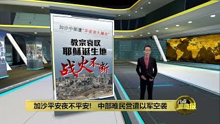 加沙平安夜不平安！   耶稣诞生地战火连天 | 八点最热报 25/12/2023