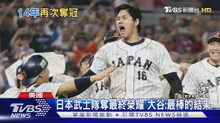 漫畫情節! 大谷vs.神鱒 再見三振日本奪經典賽冠軍｜十點不一樣20230322@TVBSNEWS01