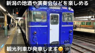 臨時快速「越乃Shu*Kura」上越妙高行きの長岡駅発車シーン（キハ40系）