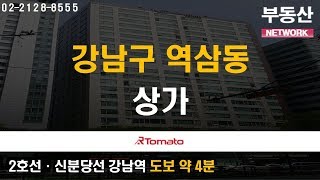 부동산토마토TV 알토마토 rtomato 04/25(목) 부동산네트워크 :  2호선·신분당선 강남역 도보 약 4분 강남구 역삼동 상가