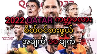 🏆⚽2022ကာတာကမ္ဘာ့ဖလားပွဲ⚽🏆         ထူးခြားချက် ''၁၀'' ချက်