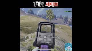 깔끔한 1대5 세이브 #배그 #배틀그라운드 #pubg #펍지