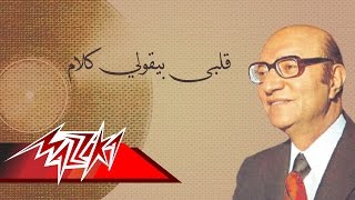 Alby Beoly Kalam - Mohamed Abd El Wahab قلبى بيقولي كلام - محمد عبد الوهاب