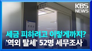 세금 피하려 재산 해외 유출…역외 탈세 52명 세무조사 / KBS  2023.05.31.