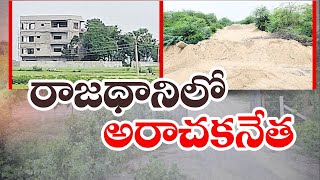 జగన్ అండతో రాజధానిలో వైకాపా నేత అరాచకాలు | YCP Leader Anarchy In Amaravathi | YCP Regime