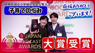 第5回 JAPAN PODCAST AWARDS 大賞！感謝を述べさせて下さい！ 番外編16