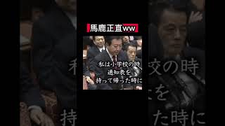 馬鹿正直w#安倍晋三 #安倍さん #ショート #総理大臣