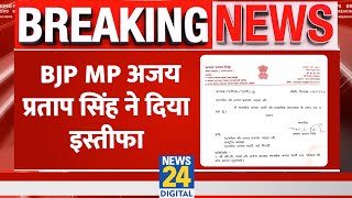 Breaking: BJP के Rajya Sabha MP Ajay Pratap Singh का इस्तीफा, Lok Sabha टिकट ना मिलने से थे नाराज़