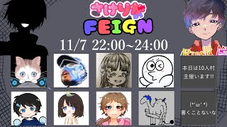 【FEIGN】しゃけっと配信(さけりか村)[2024/11/07]