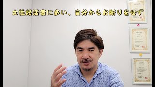 自分からお断りをしない婚活女性に、気を付けろ！