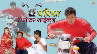 पपिया री मोटर साइकिल Papiya Ri Motrcycle (Comedy Video)|kaka bhtija New Comedy |sharmafilmstudio2021