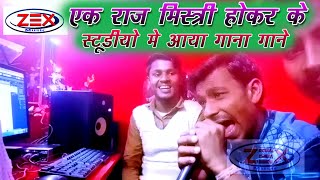 एक राज मिस्त्री हो कर के स्टूडियो में आया गाना गाने!!Zex Music Pro