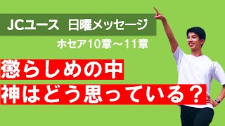 【ホセア10章～11章】子どもを懲らしめない親はいない。神は、あなたを見捨てることができない！