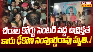 చీరాల కోర్టు సెంటర్ వద్ద ఉద్రిక్తత..కారు ఢీకొని సంపూర్ణరావు మృతి | Bapatla District Chirala