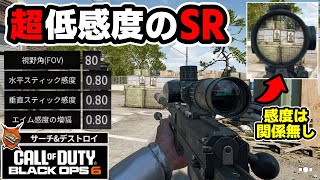 【BO6サーチ】SRは高感度が強いとかいう風潮をぶっ壊しにきた