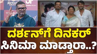 ದರ್ಶನ್ ಗೆ ದಿನಕರ್ ಸಿನಿಮಾ ಮಾಡ್ತಾರಾ? | Darshan | Dinakar | Navagraha | Royal | BulBul | Virat | Sanjana