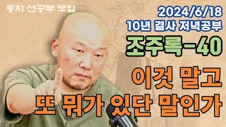 2024년 6월 18일 10년 결사 저녁공부 : 조주록-40