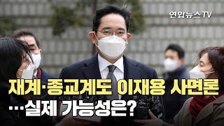 재계·종교계도 이재용 사면론…실제 가능성은? / 연합뉴스TV (YonhapnewsTV)