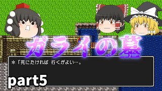 [ドラクエ1] ガライの墓は巨大なダンジョン？潜入してみた！[ゆっくり実況]ネタバレ注意！！part5