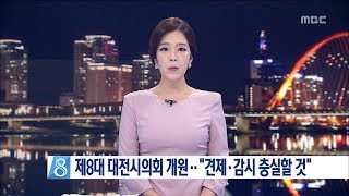 [대전MBC뉴스]제8대 대전시의회 개원…\