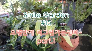 Smile Garden #15 오랜만이야 더그린가든센터! 가을향기 가득한 화원 나들이 다녀왔어요~