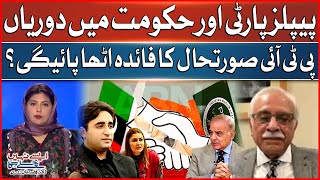 PPP And Govt Conflict | Will PTI Take Advantage of the Situation? | Oppositin Parties | Breaking