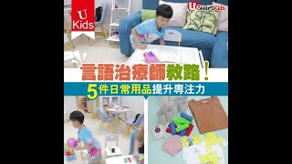 【#UKids】言語治療師教路！5件日常用品提升專注力