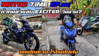 MotorTime EP.22 | ถ้าคนอ้วนขับ Exciter วิ่งงาน? | เจอปัญหาอะไรไหมไปฟัง | Exciter155