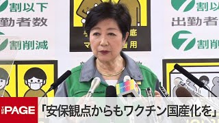 東京都・小池知事「安保観点からもワクチン国産化を」　定例会見（2021年3月19日）