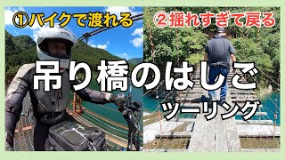 【SR400】おくとろ 上瀞橋 と 十津川 林橋