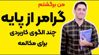 گرامر از پایه:‌ الگوهای کاربردی برای مکالمه