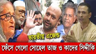 🔴 কাদের সিদ্দিকী দিয়ে আওয়ামী লীগ ফিরিয়ে আনবেন বোকার স্বর্গে বাস করছেন | Bangla News24