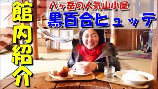 【黒百合ヒュッテ】八ヶ岳の快適すぎる山小屋で名物を食べ比べして、山小屋調査で人気の秘訣を探ってみた！