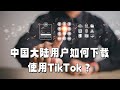 中国大陆用户如何下载使用TikTok？#TikTok中国大陆使用#TikTok下载方法#TikTokVPN解决方案#TikTok国际版注册