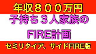 年収８００万円子持ち３人家族セミリタイア、サイドFIRE計画