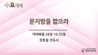 열린비전교회 수요예배(2024.11.20)