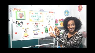 ባለ ሁለት እግር ፊደል ለ፡- Amharic Alphabet Learning!